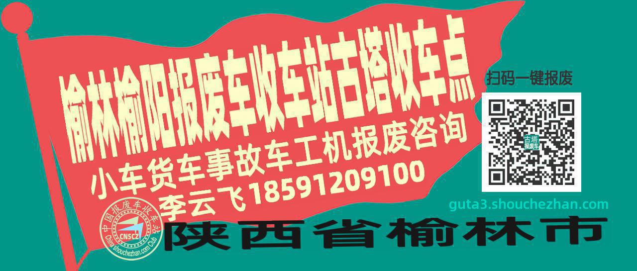 榆林榆阳报废车收车站古塔收车点